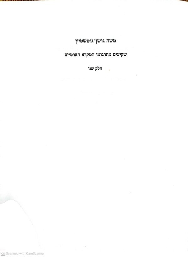 ⁦שקיעים מתרגומי המקרא הארמיים / משה גושן-גוטשטיין (כרכים א'+ב')⁩ – תמונה ⁦2⁩