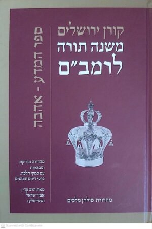 משנה תורה לרמב"ם: ספר המדע-אהבה / עדין אבן ישראל שטיינזלץ (הוצאת קורן, 2015)