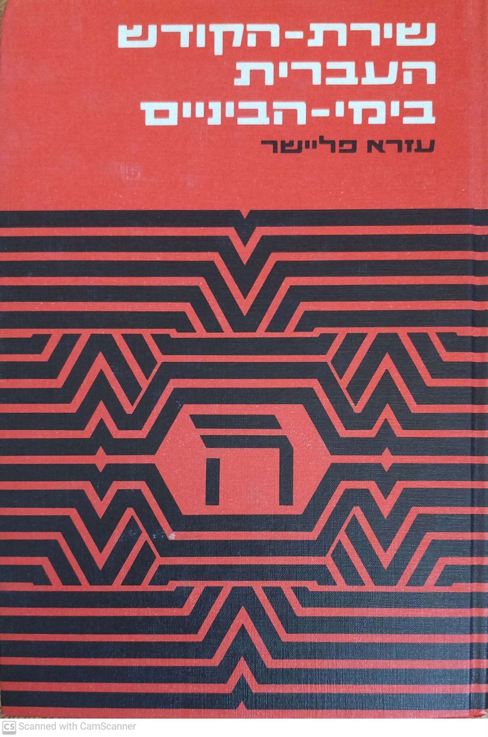צילום של הספר שירת הקודש העברית בימי הביניים / עזרא פליישר