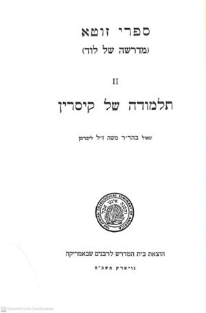 ספרי זוטא (מדרשה של לוד): תלמודה של קיסרין / שאול בן משה ליברמן (כרך ב')