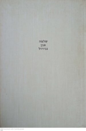 שלמה אבן גבירול - שירי החול / חיים בראדי