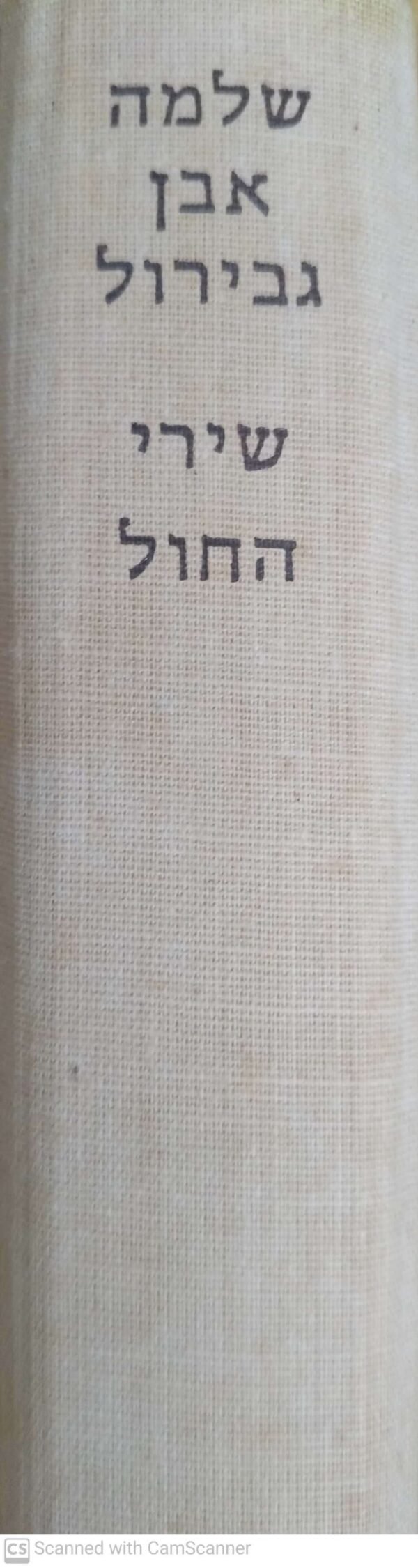 ⁦שלמה אבן גבירול - שירי החול / חיים בראדי⁩ – תמונה ⁦2⁩