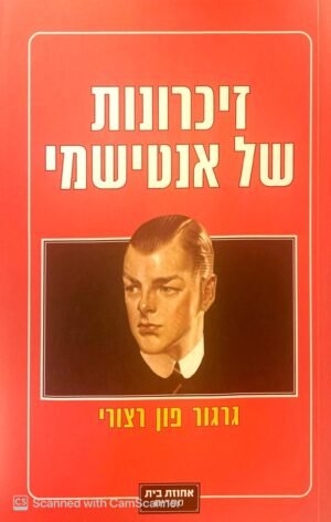 זיכרונות של אנטישמי / גרגור פון רצורי