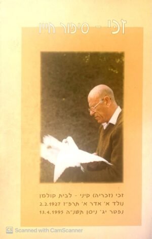 זכי - סיפור חייו / זכי (זכריה) קיני