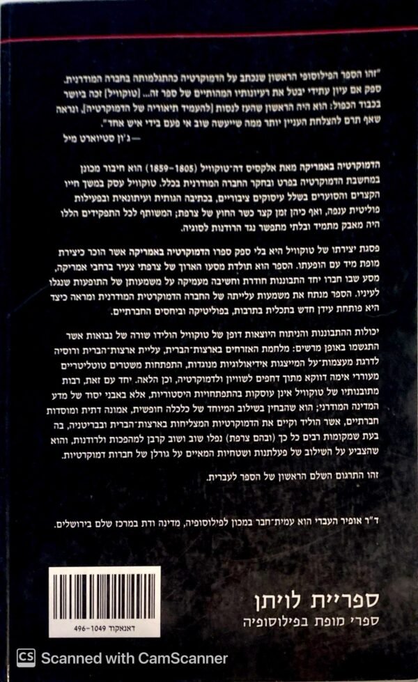 ⁦הדמוקרטיה באמריקה / אלקסיס דה-טוקוויל (הוצאת שלם, 2008)⁩ – תמונה ⁦2⁩