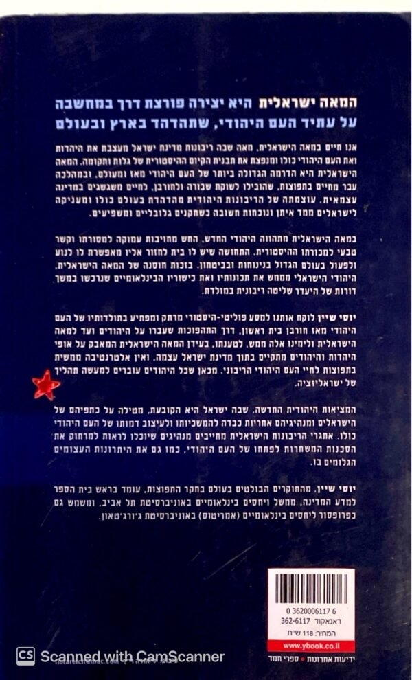 ⁦המאה הישראלית / יוסי שיין⁩ – תמונה ⁦2⁩