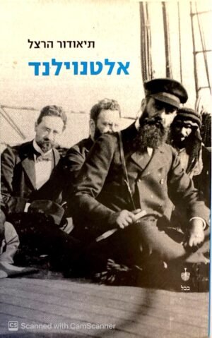 אלטנוילנד / תיאודור הרצל (הוצאת בבל, 2007)