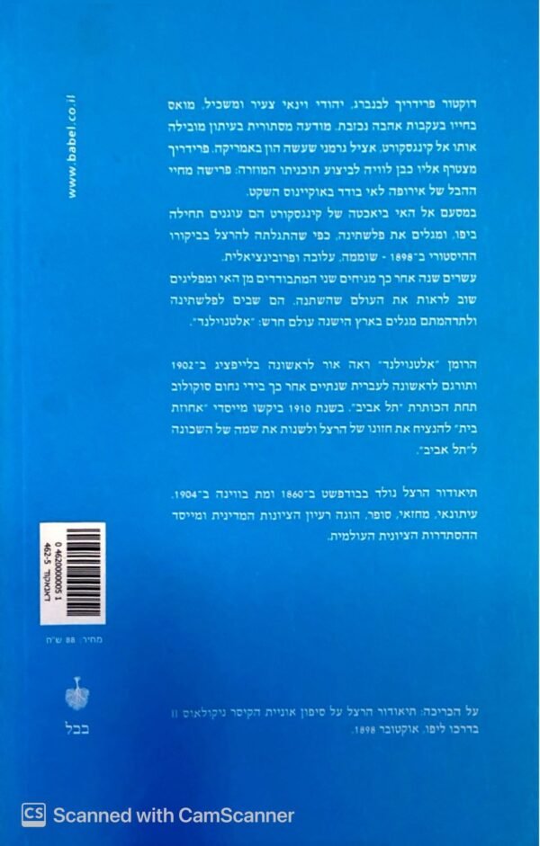 ⁦אלטנוילנד / תיאודור הרצל (הוצאת בבל, 2007)⁩ – תמונה ⁦2⁩