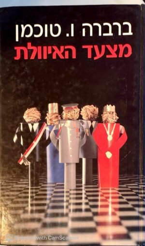 מצעד האיוולת / ברברה טוכמן (הוצאת מעריב-הד ארצי, 1986)