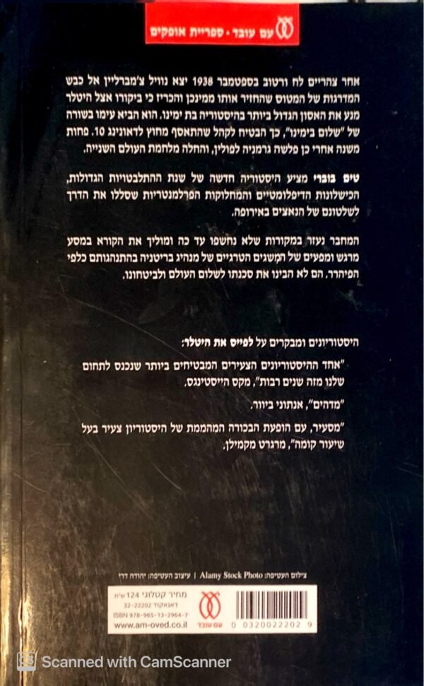 ⁦לפייס את היטלר / טים בוברי⁩ – תמונה ⁦2⁩