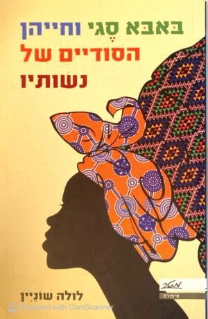באבא סגי וחייהן הסודיים של נשותיו
