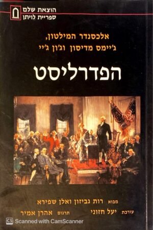הפדרליסט / אלכסנדר המילטון, ג'יימס מדיסון, ג'ון ג'יי