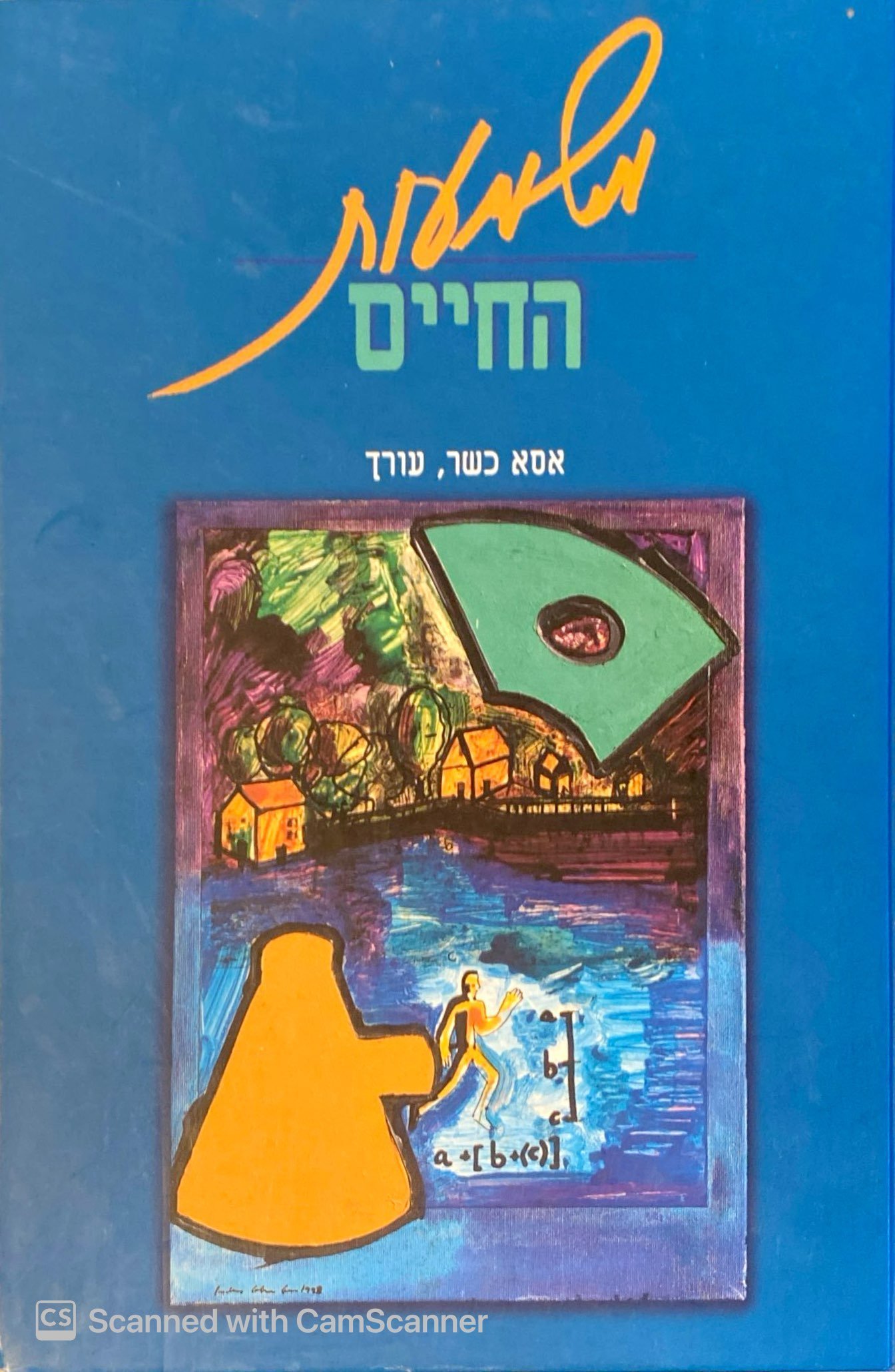 צילום של הספר משמעות החיים / אסא כשר