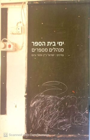 ימי בית הספר - מנהלים מספרים / ישראל כץ ותמר גרוס