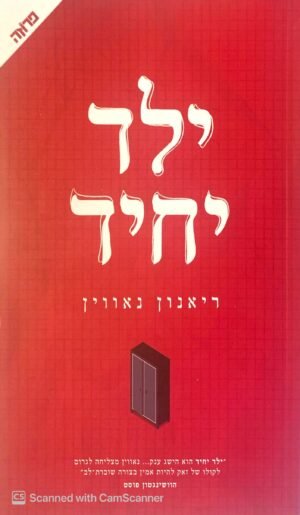 ילד יחיד / ריאנון נאווין