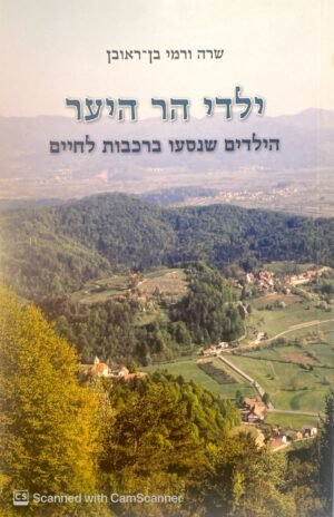 ילדי הר היער / שרה ורמי בן-ראובן