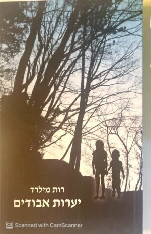 יערות אבודים / רות מילרד