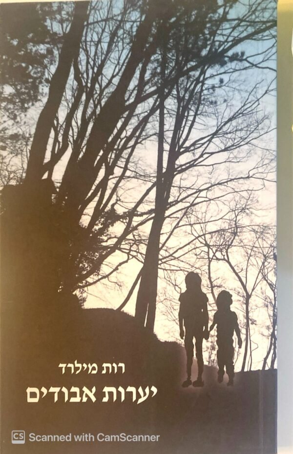 יערות אבודים / רות מילרד