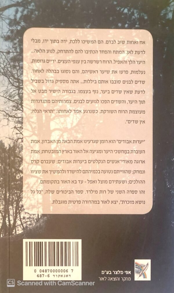 ⁦יערות אבודים / רות מילרד⁩ – תמונה ⁦2⁩