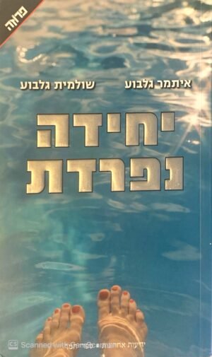יחידה נפרדת / שולמית גלבוע