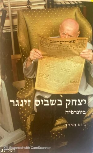 יצחק בשביס זינגר - ביוגרפיה / ג'נט האדה