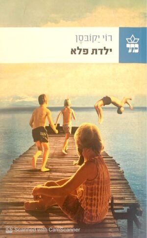 ילדת פלא / רוי יקובסן