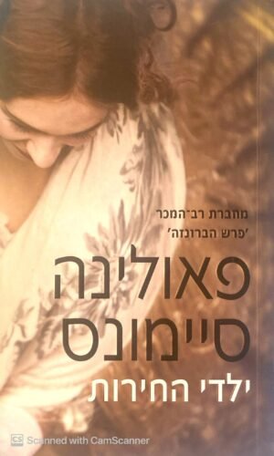 ילדי החירות / פאולינה סיימונס