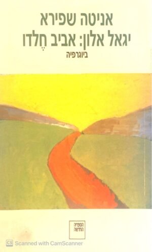 יגאל אלון: אביב חלדו / אניטה שפירא