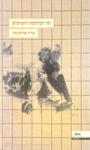 ימי המלחמה התמימים / מריו פורטונטו