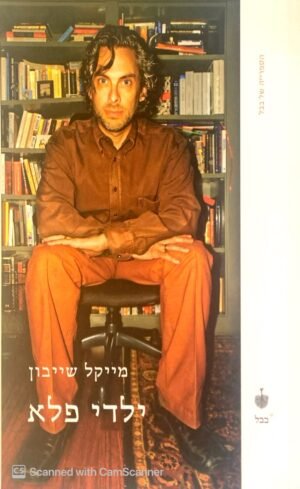 ילדי פלא / מייקל שייבון