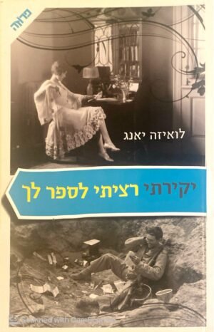יקירתי רציתי לספר לך / לואיזה יאנג