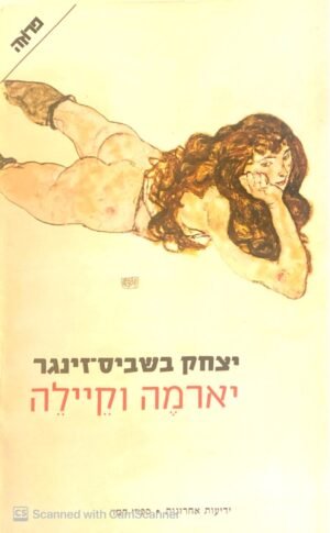 יארמה וקיילה / יצחק בשביס-זינגר