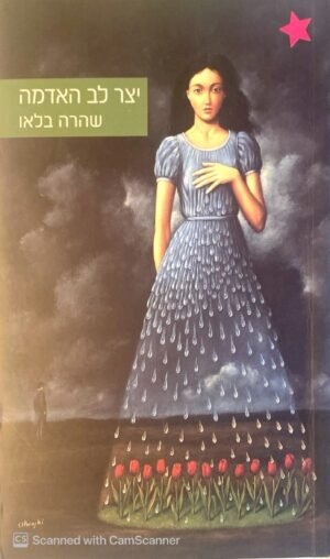 יצר לב האדמה / שהרה בלאו