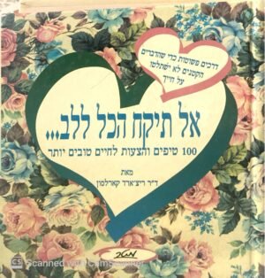 אל תיקח הכל ללב / ריצ'ארד קארלסון