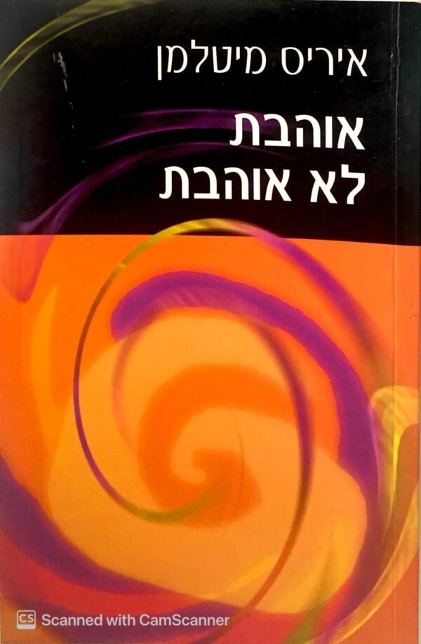 אוהבת לא אוהבת / איריס מיטלמן
