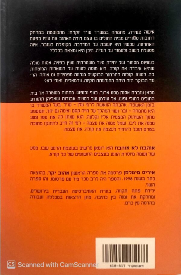 ⁦אוהבת לא אוהבת / איריס מיטלמן⁩ – תמונה ⁦2⁩