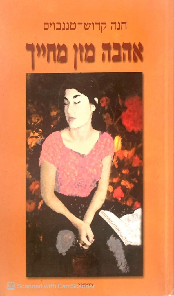 אהבה מזן מחייך / חנה קדוש-טננבוים