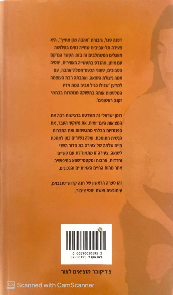 ⁦אהבה מזן מחייך / חנה קדוש-טננבוים⁩ – תמונה ⁦2⁩