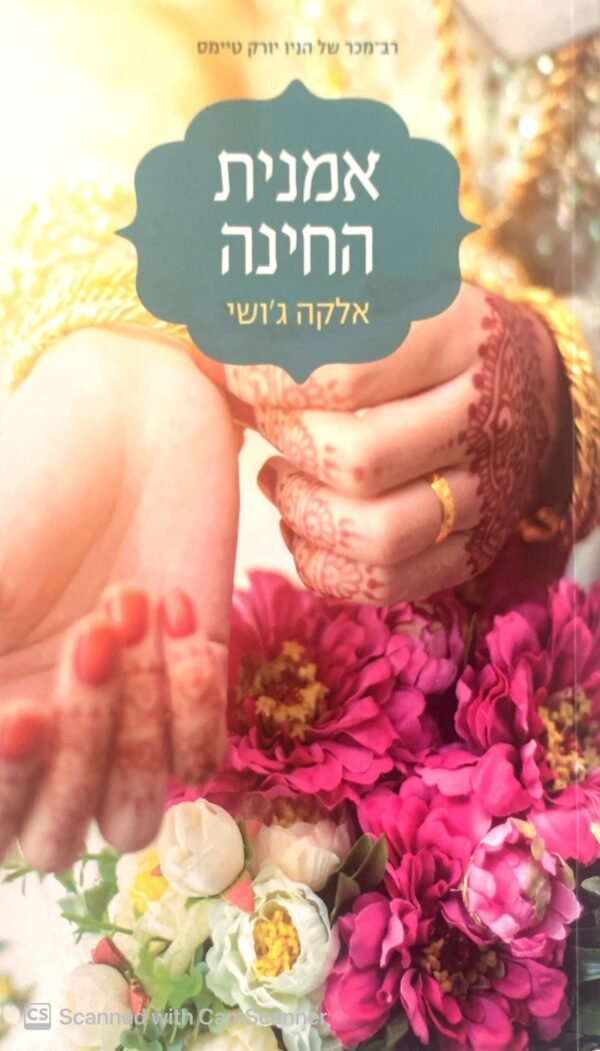 אמנית החינה / אלקה ג'ושי