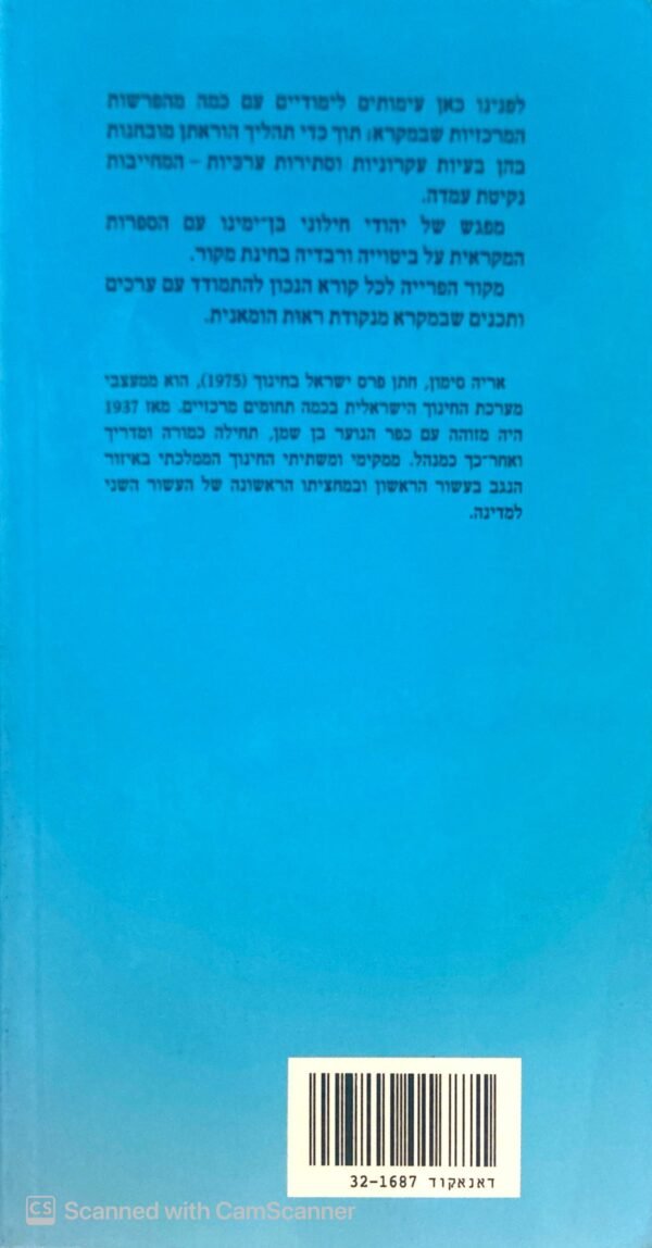 ⁦אדם בצלם / אריה סימון⁩ – תמונה ⁦2⁩