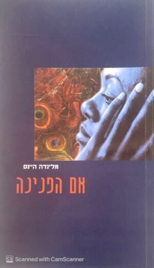 אם הפנינה / מלינדה היינס