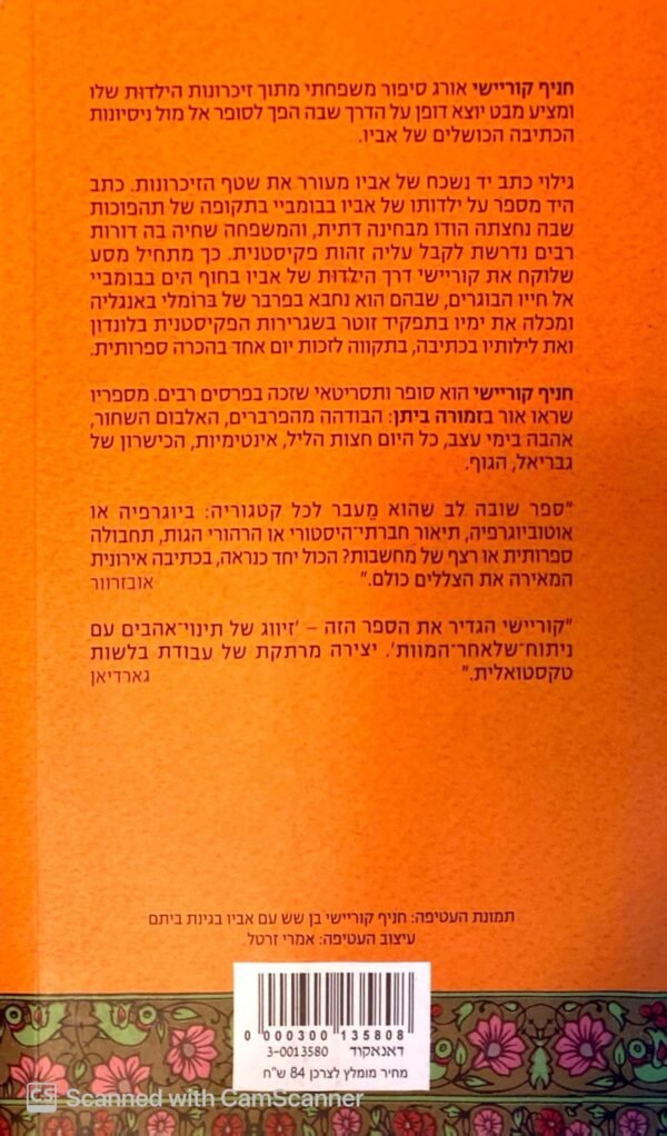 ⁦אוזני בסמוך ללבו / חניף קוריישי⁩ – תמונה ⁦2⁩