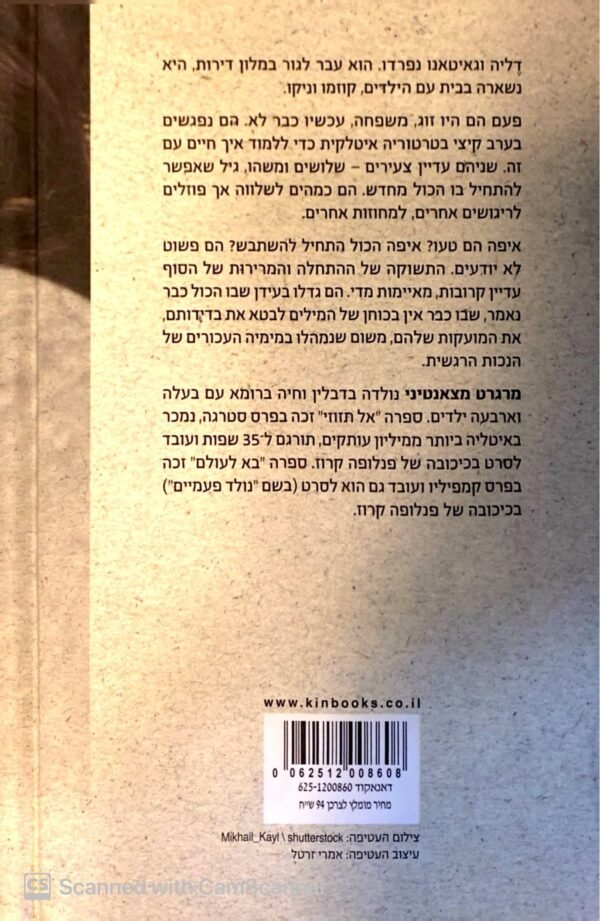 ⁦איש לא יוושע לבדו / מרגרט מצאנטיני⁩ – תמונה ⁦2⁩