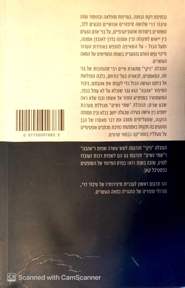 ⁦אהבה / טיבור דרי⁩ – תמונה ⁦2⁩