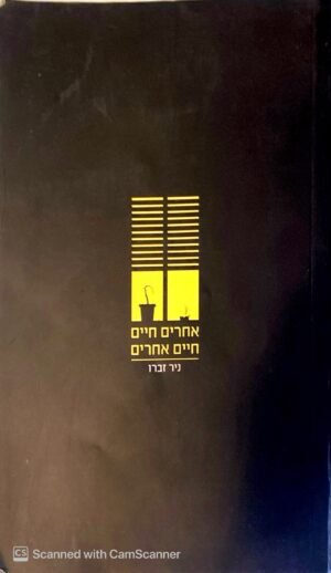 אחרים חיים חיים אחרים / ניר זברו