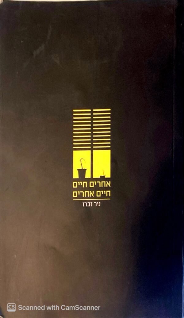 אחרים חיים חיים אחרים / ניר זברו