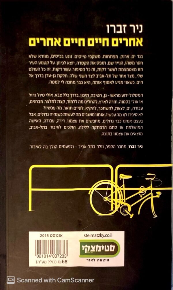 ⁦אחרים חיים חיים אחרים / ניר זברו⁩ – תמונה ⁦2⁩