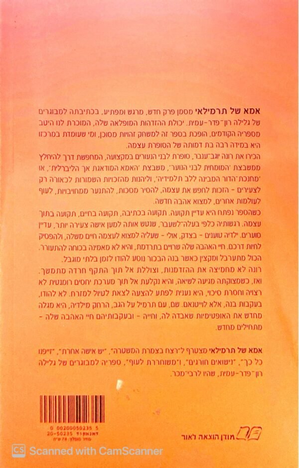 ⁦אמא של תרמילאי / גלילה רון פדר-עמית⁩ – תמונה ⁦2⁩