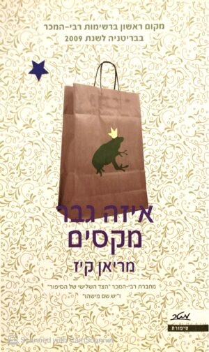 איזה גבר מקסים / מריאן קיז