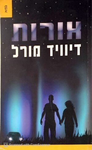 צילום של הספר אורות / דיוויד מורל